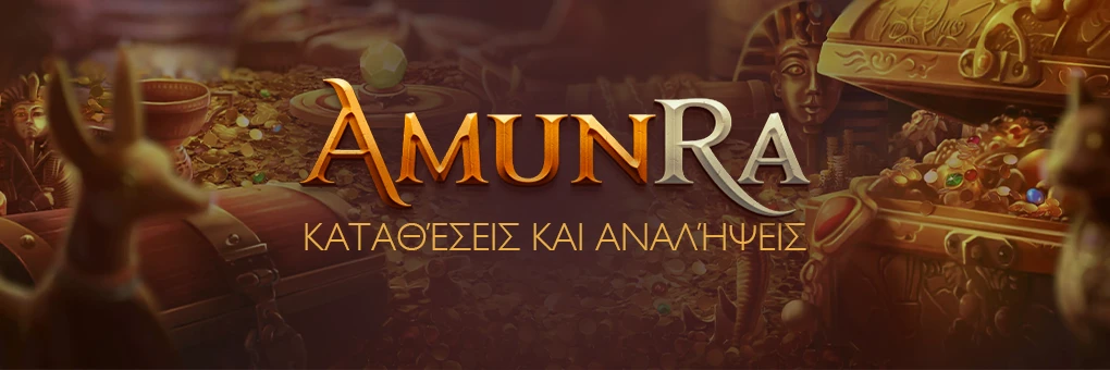 καταθέσεις και αναλήψεις στο AmunRa Casino